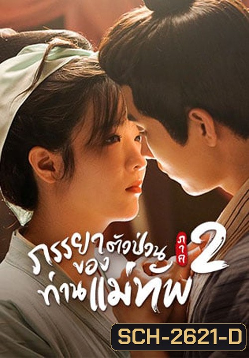 The Generals Sweety 2 (2023) ภรรยาตัวป่วนของท่านแม่ทัพ ภาค 2 (24 ตอนจบ)