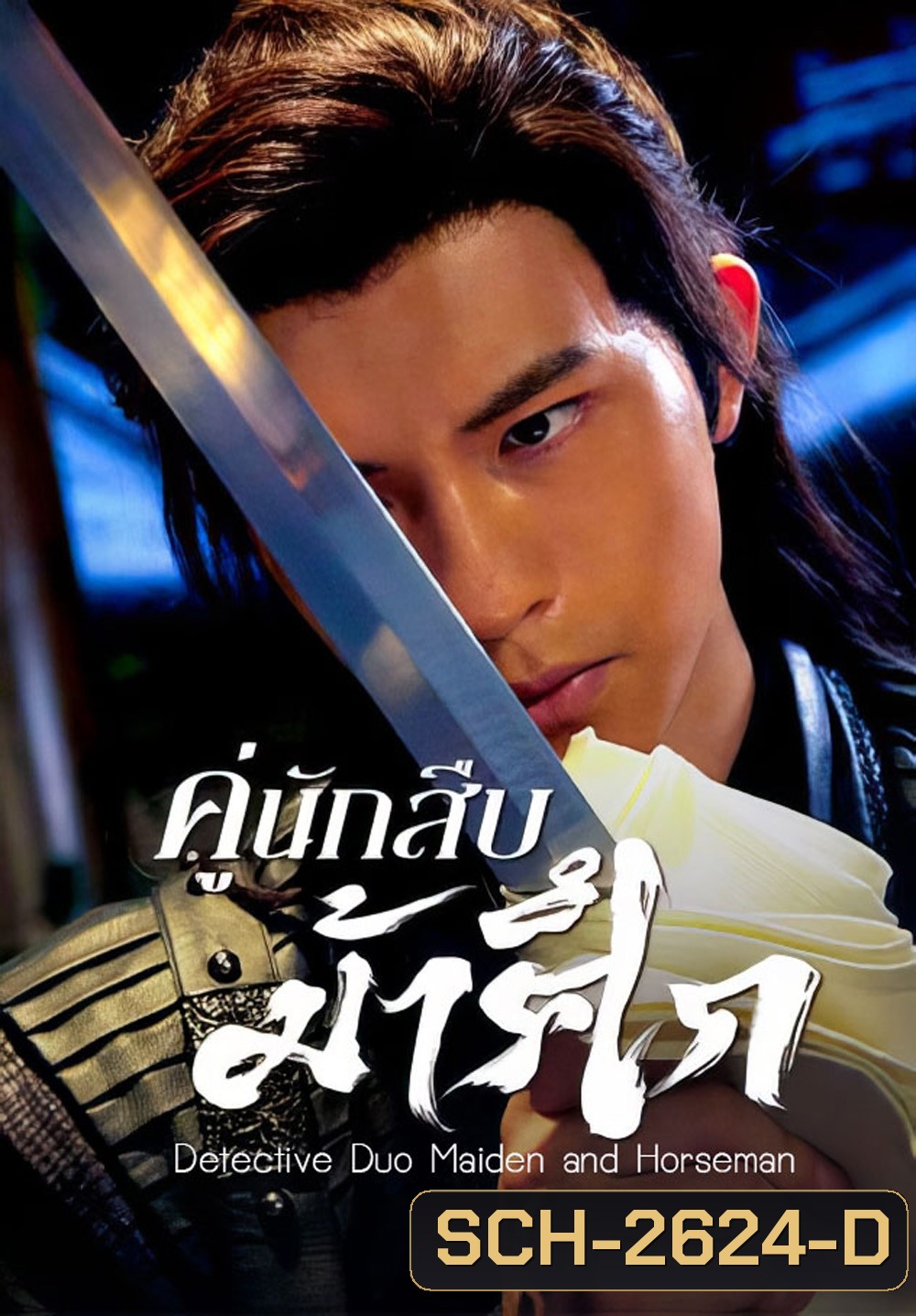 Detective Duo Maiden and Horseman (2025) คู่นักสืบม้าศึก [24 EP-END]