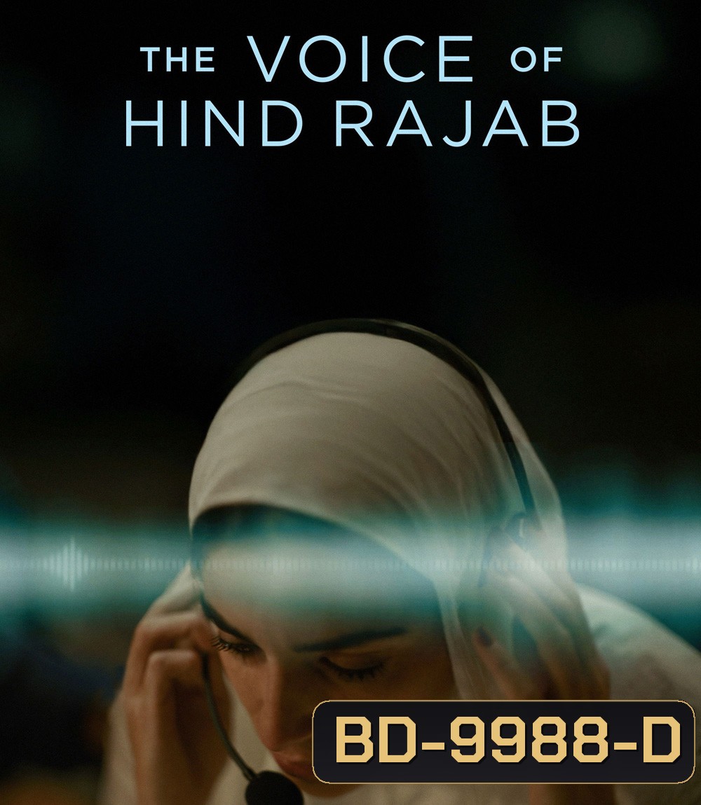 The Voice of Hind Rajab [2025] ฮินด์ ราจาบ เสียงร่ำไห้จากกาซา (สร้างจากเรื่องจริง)