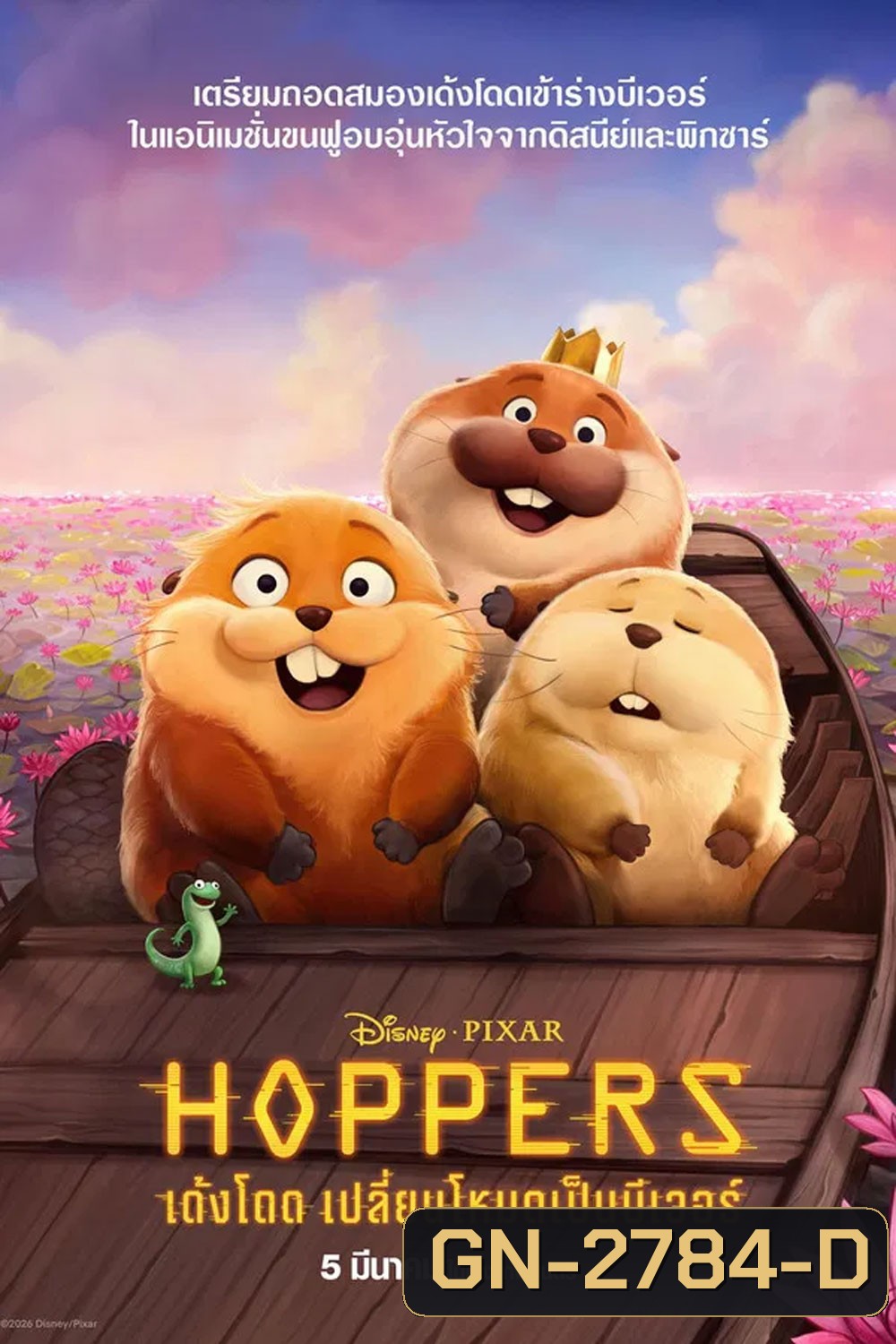 (ZOOM ชัด V.1) Hoppers (2026) เด้งโดด เปลี่ยนโหมดเป็นบีเวอร์