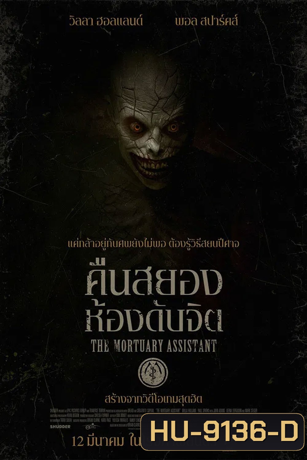 (ZOOM ชัด V.1) The Mortuary Assistant (2026) คืนสยอง ห้องดับจิต