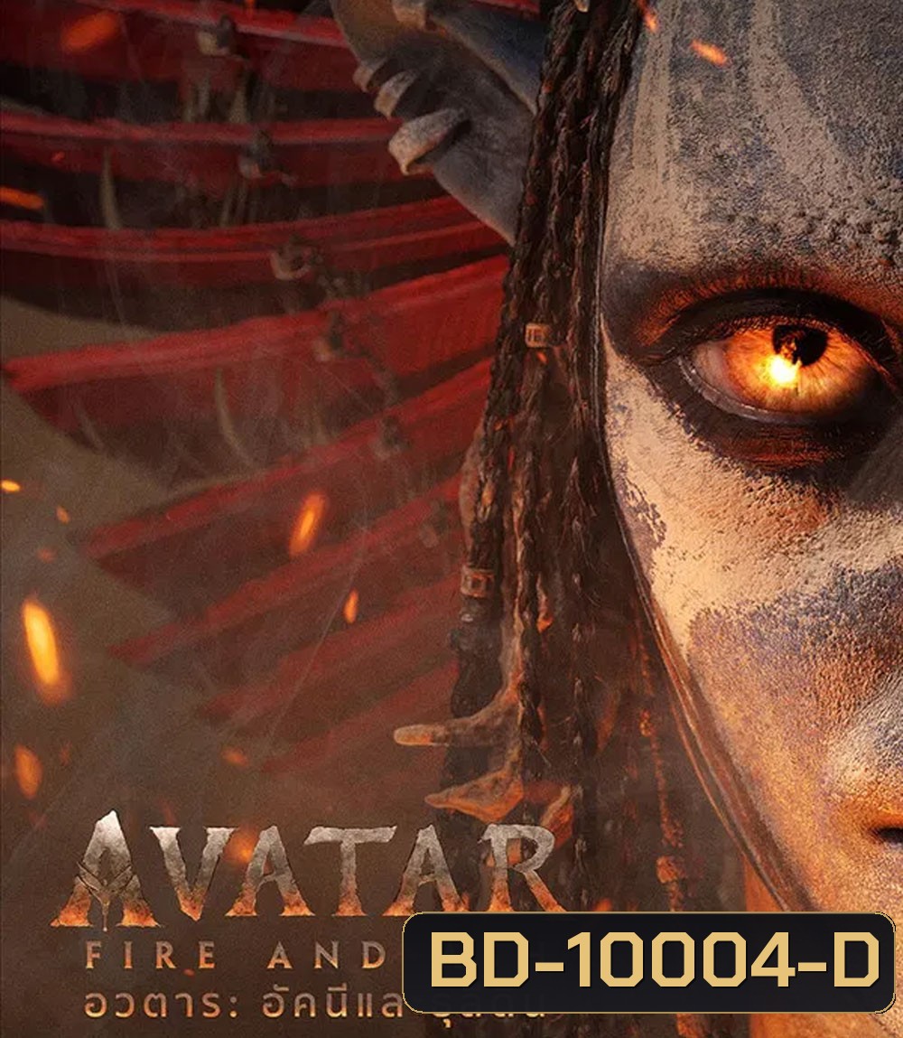 Avatar Fire and Ash (2025) อวตาร อัคนีและธุลีดิน