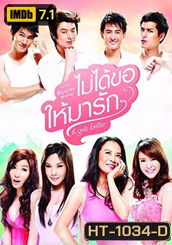 ไม่ได้ขอให้มารัก It Gets Better