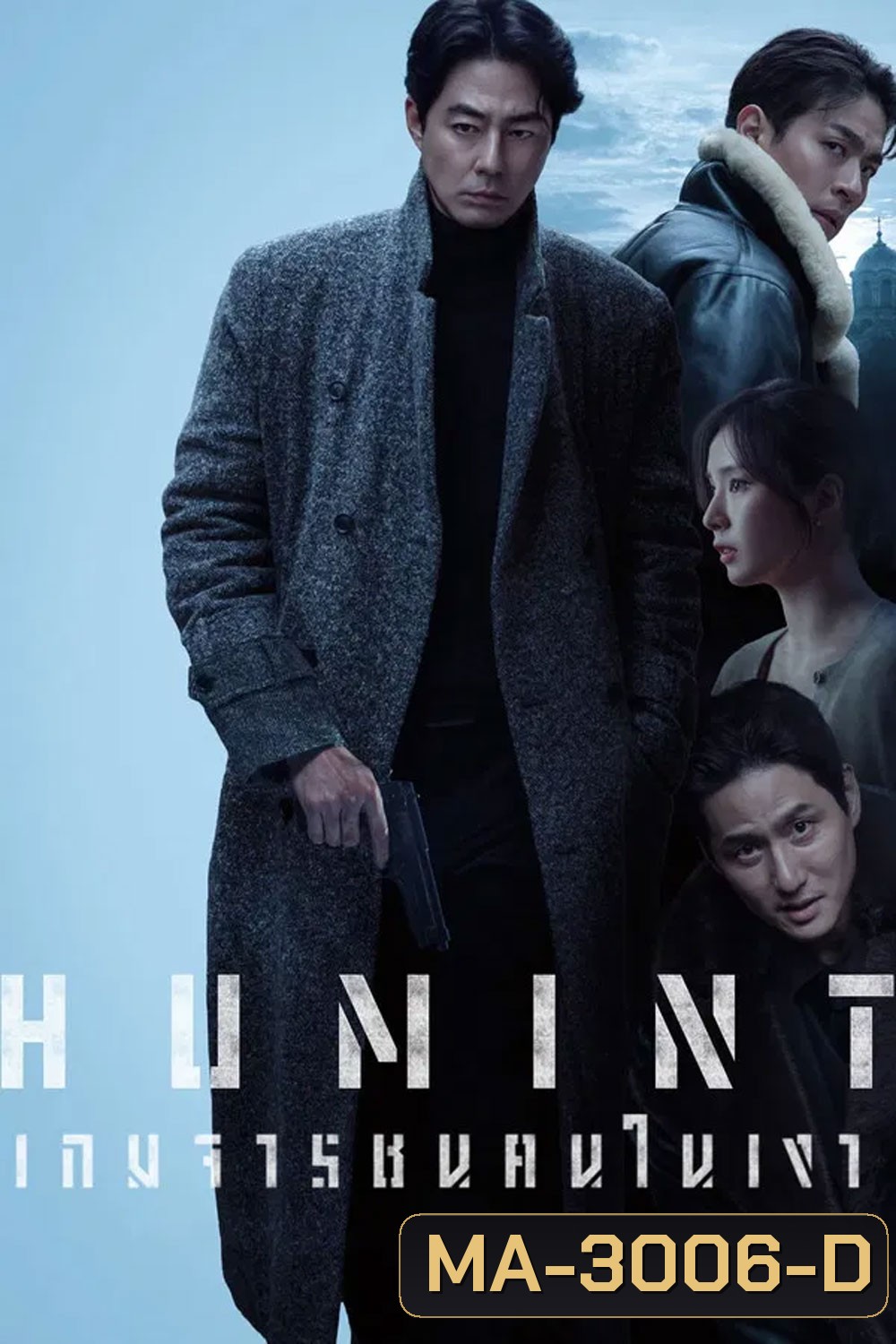 Humint (2026) เกมจารชนคนในเงา