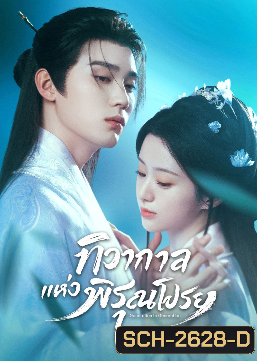 Generation to Generation (2026) ทิวากาลแห่งพิรุณโปรย (37 ตอนจบ)