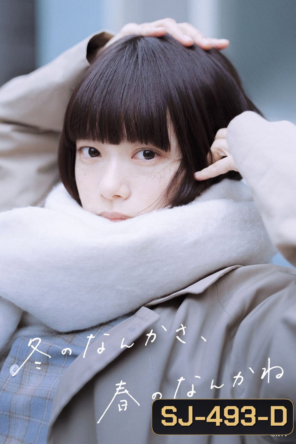 Sounds of Winter (2026) รักระหว่างรอยต่อฤดู (10 Ep.จบ)
