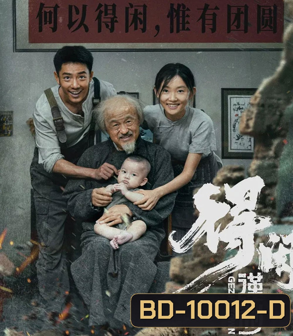 Gezhi Town (2025) เมืองนักสู้