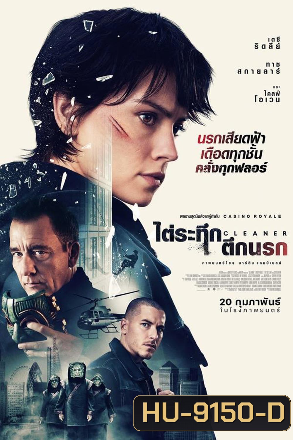Cleaner (2025) ไต่ระทึกตึกนรก