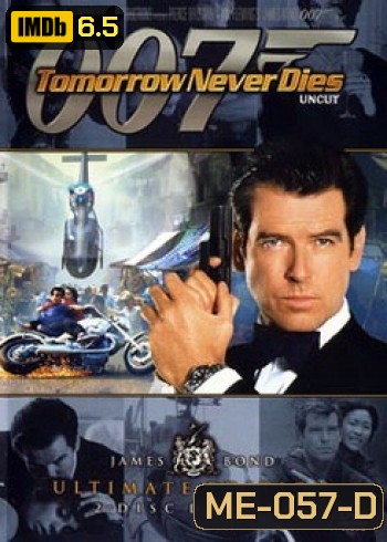 James Bond 007 Tomorrow Never Dies พยัคฆ์ร้ายไม่มีวันตาย - [James Bond 007]