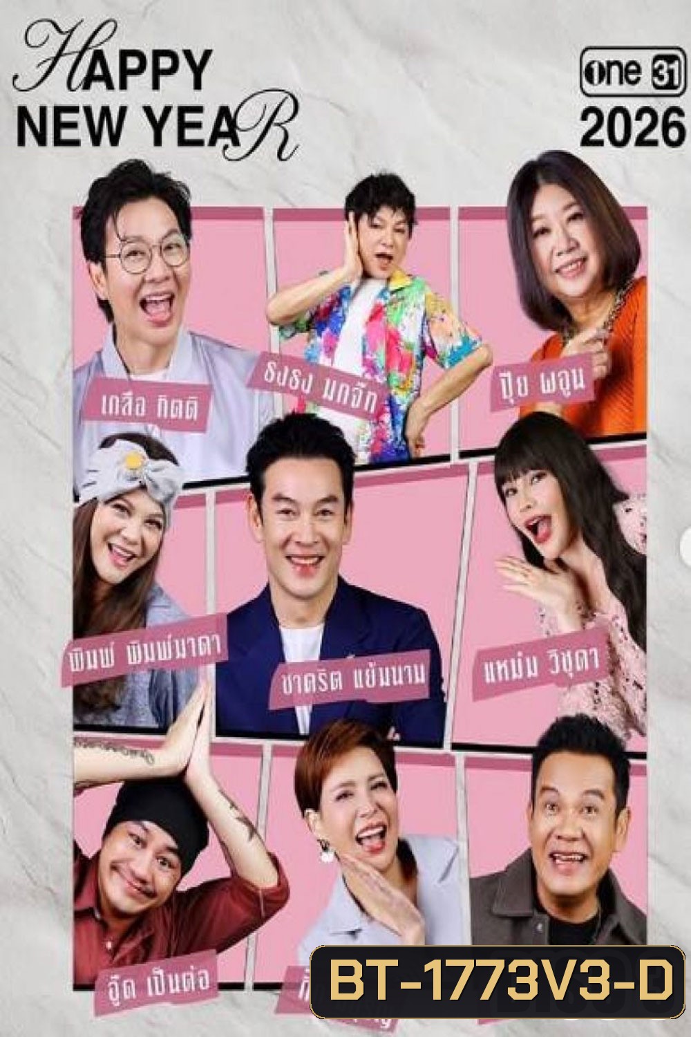 เป็นต่อ (2026) แผ่นที่ 3