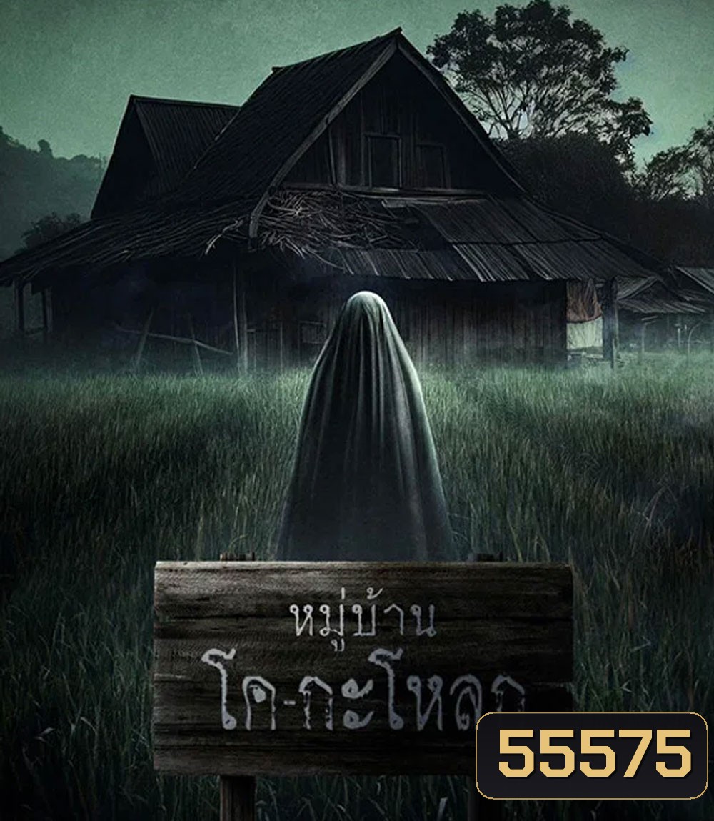 Ko Ga Loak Village (2025) หมู่บ้านโคกะโหลก
