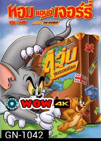 Tom And Jerry: Around The World ทอมแอนด์เจอร์รี่ ตอน คู่วุ่นจุ้นรอบโลก