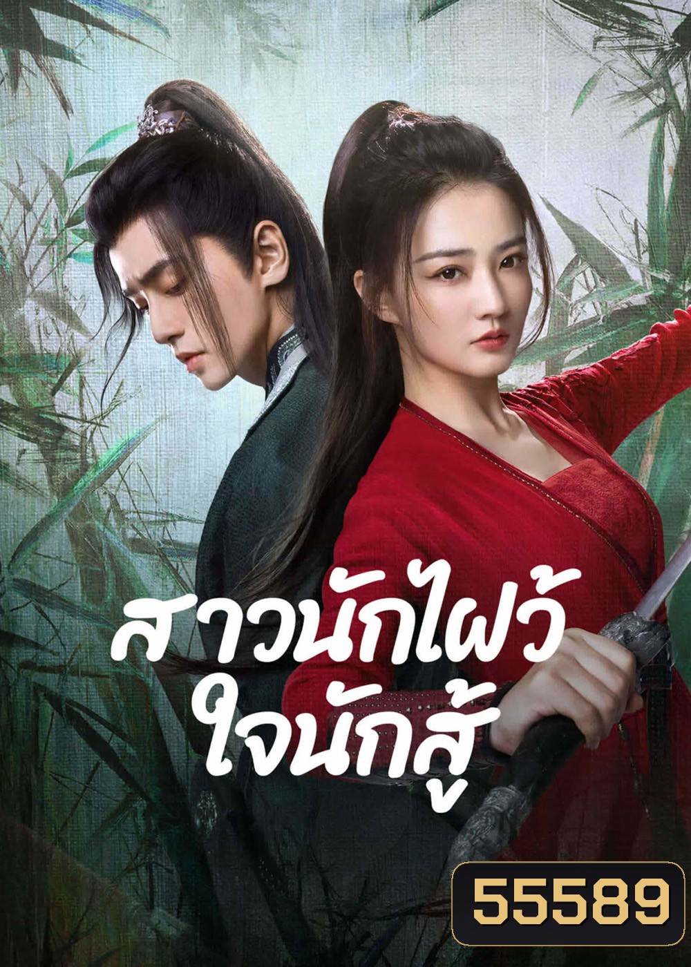 Egg and Stone (2023) สาวนักไฝว้ใจนักสู้ [24 EP-END]