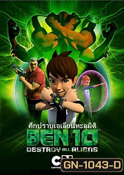 Ben 10: Destroy All Aliens ศึกปราบเอเลี่ยนทะลุมิติ