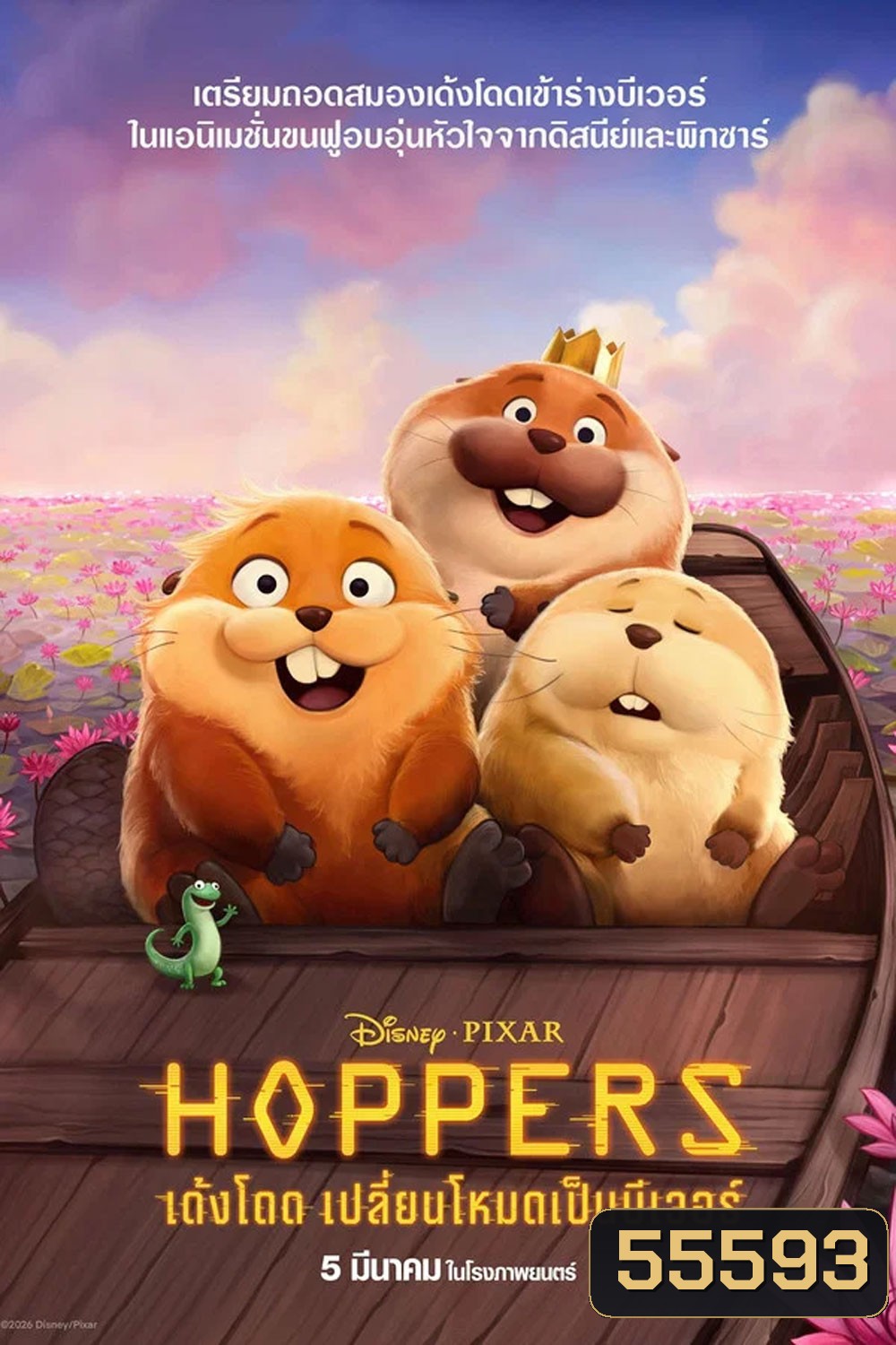 Hoppers (2026) เด้งโดด เปลี่ยนโหมดเป็นบีเวอร์