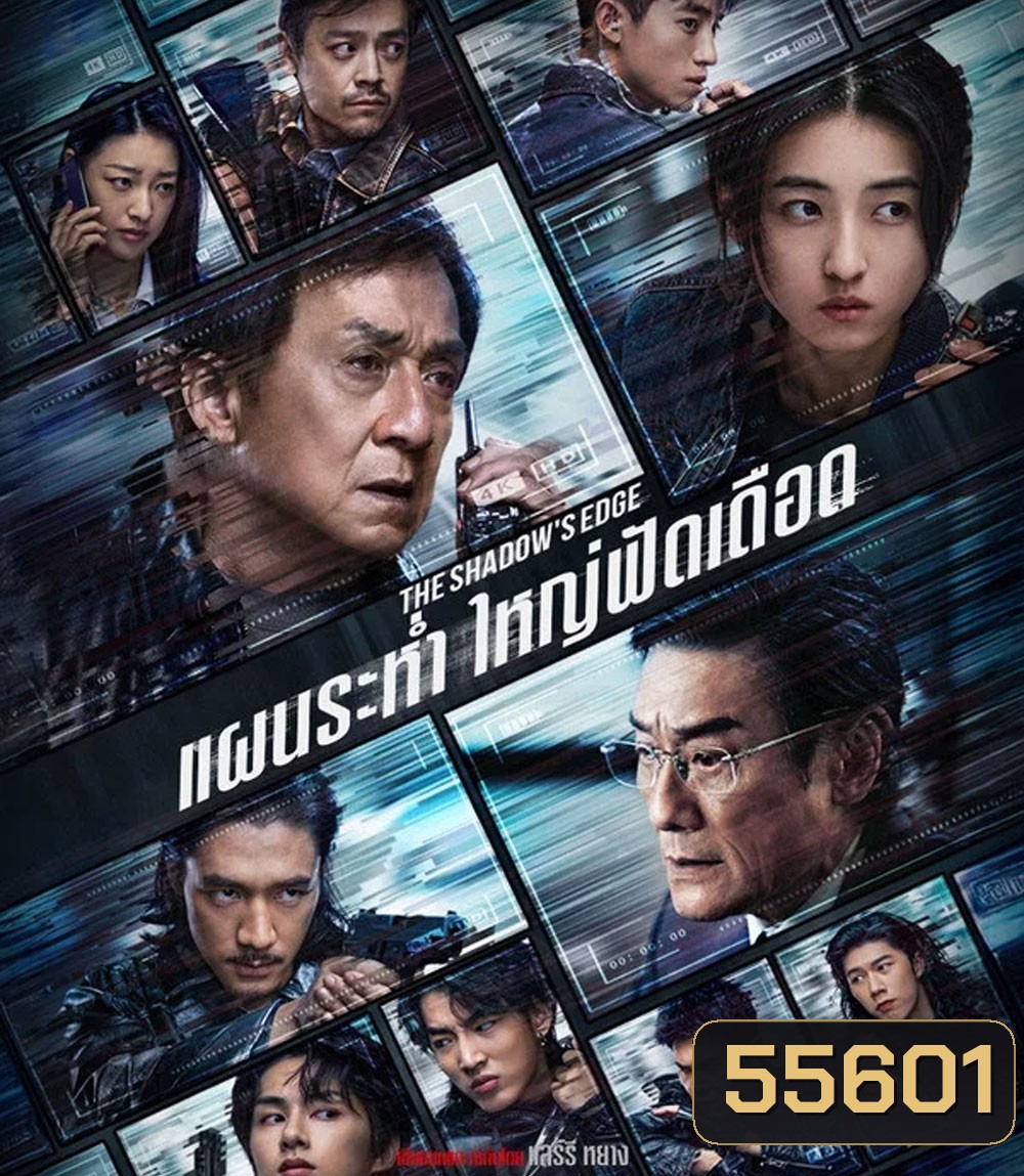 4K - The Shadow’s Edge (2025) แผนระห่ำ ใหญ่ฟัดเดือด - แผ่นหนัง 4K UHD