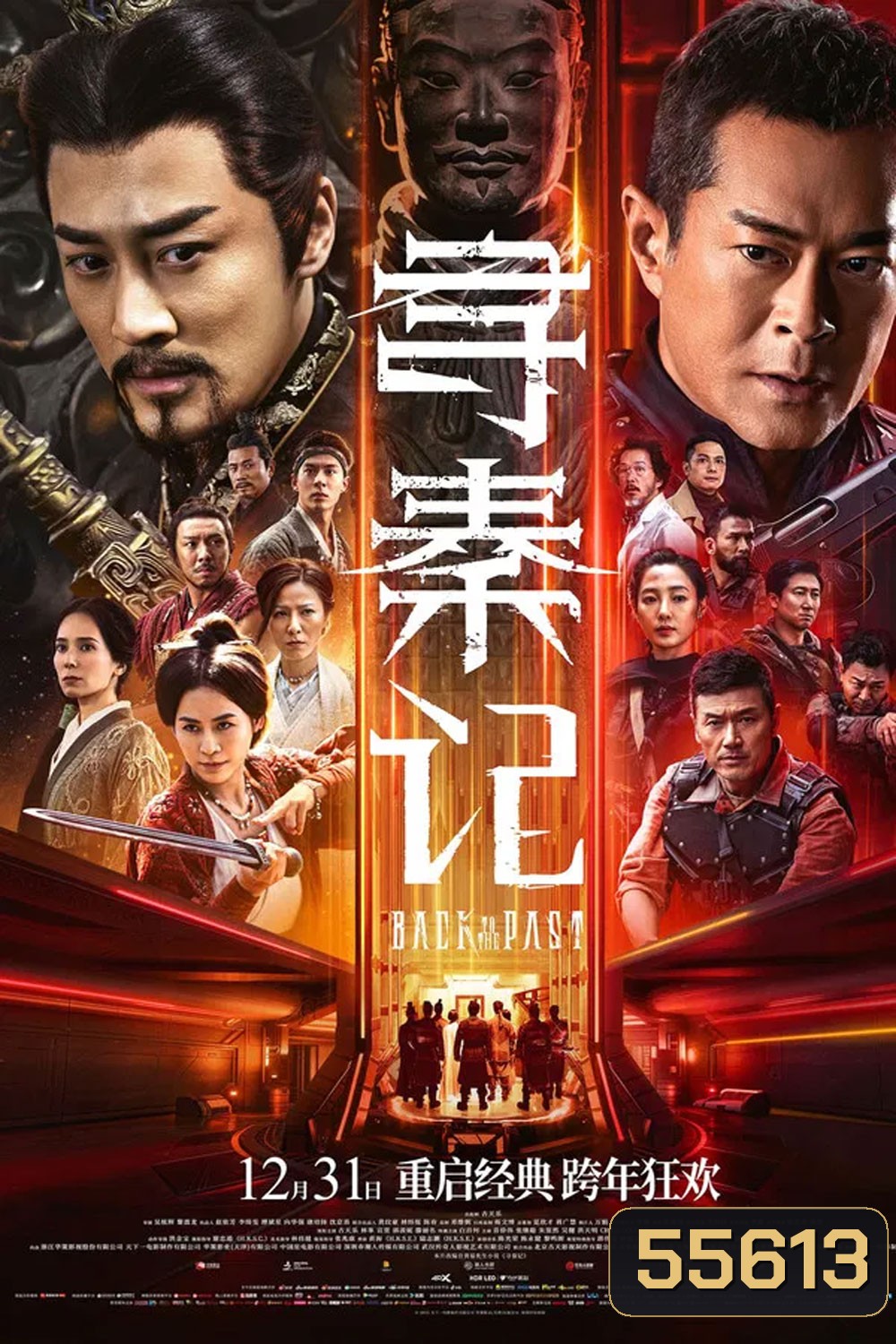 Back to the Past (2025) เจาะเวลาหาจิ๋นซี เดอะมูฟวี่