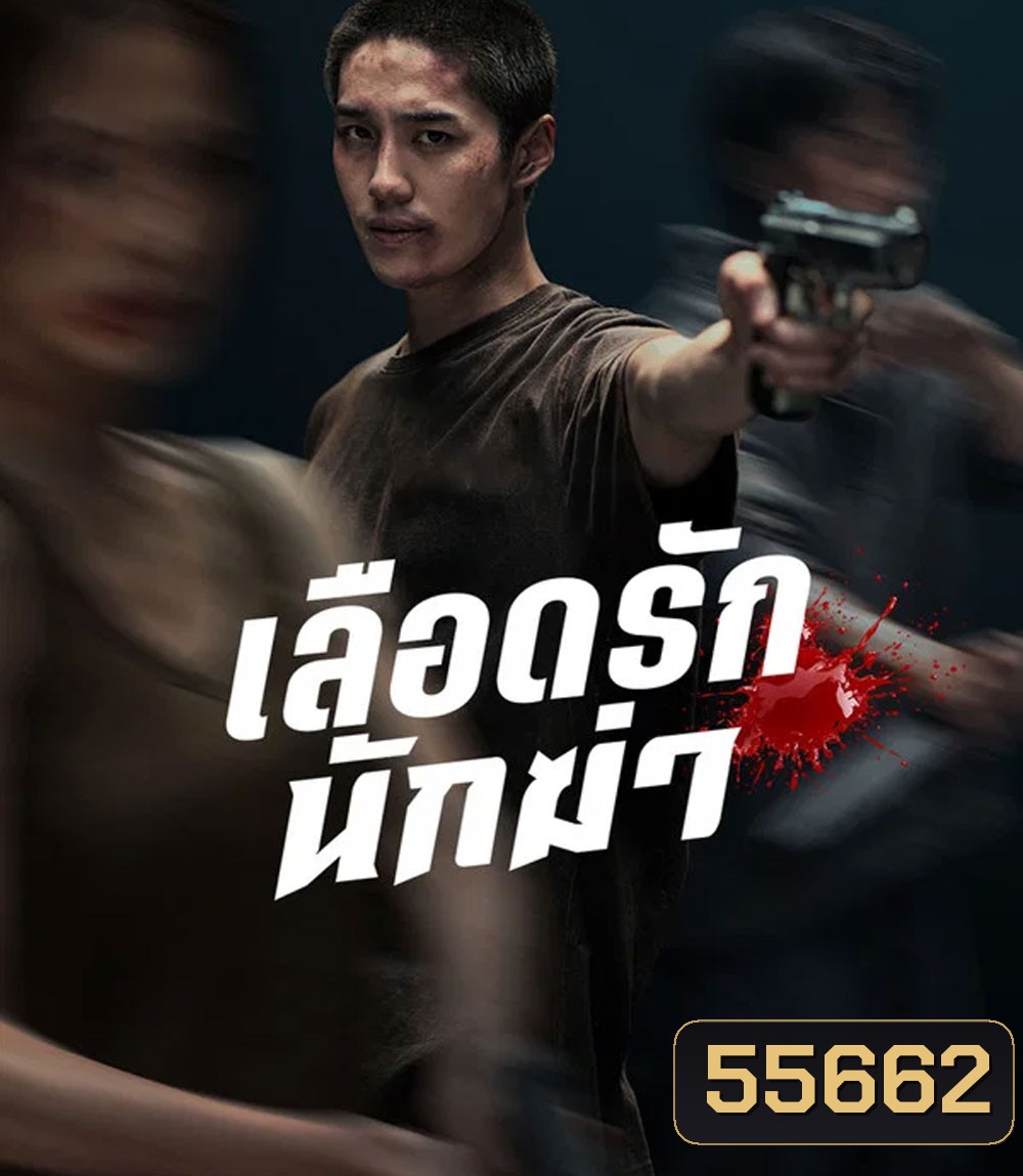 My Dearest Assassin (2026) เลือดรักนักฆ่า