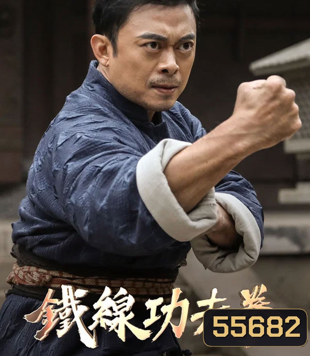 Iron Kung Fu Fist (2022) ท้าชนกังฟูหมัดเหล็ก