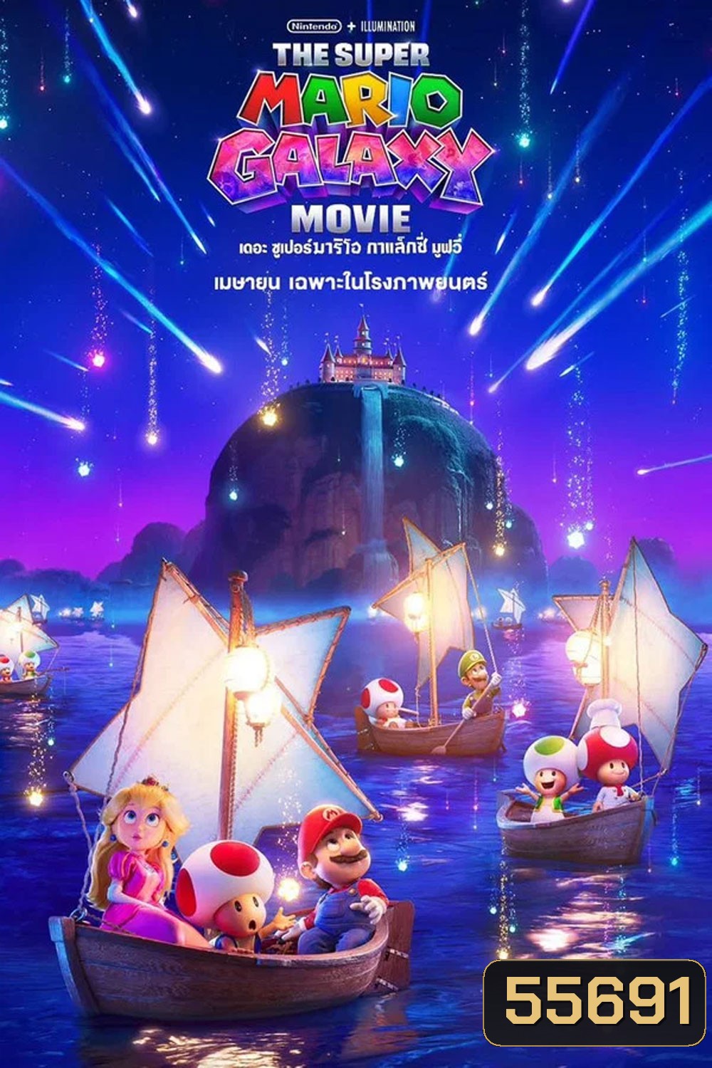 The Super Mario Galaxy Movie (2026) เดอะ ซูเปอร์ มาริโอ กาแล็คซี่ มูฟวี่