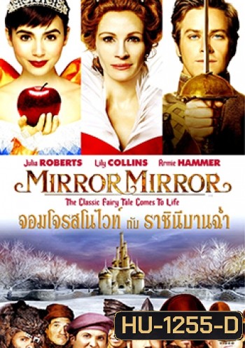 Mirror Mirror จอมโจรสโนไวท์ กับ ราชินีบานฉ่ำ