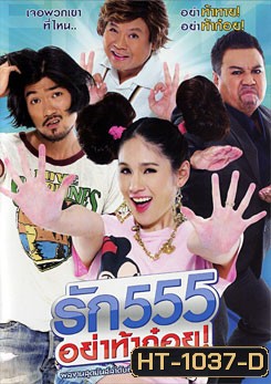 รัก 555 อย่าท้าก๋อย