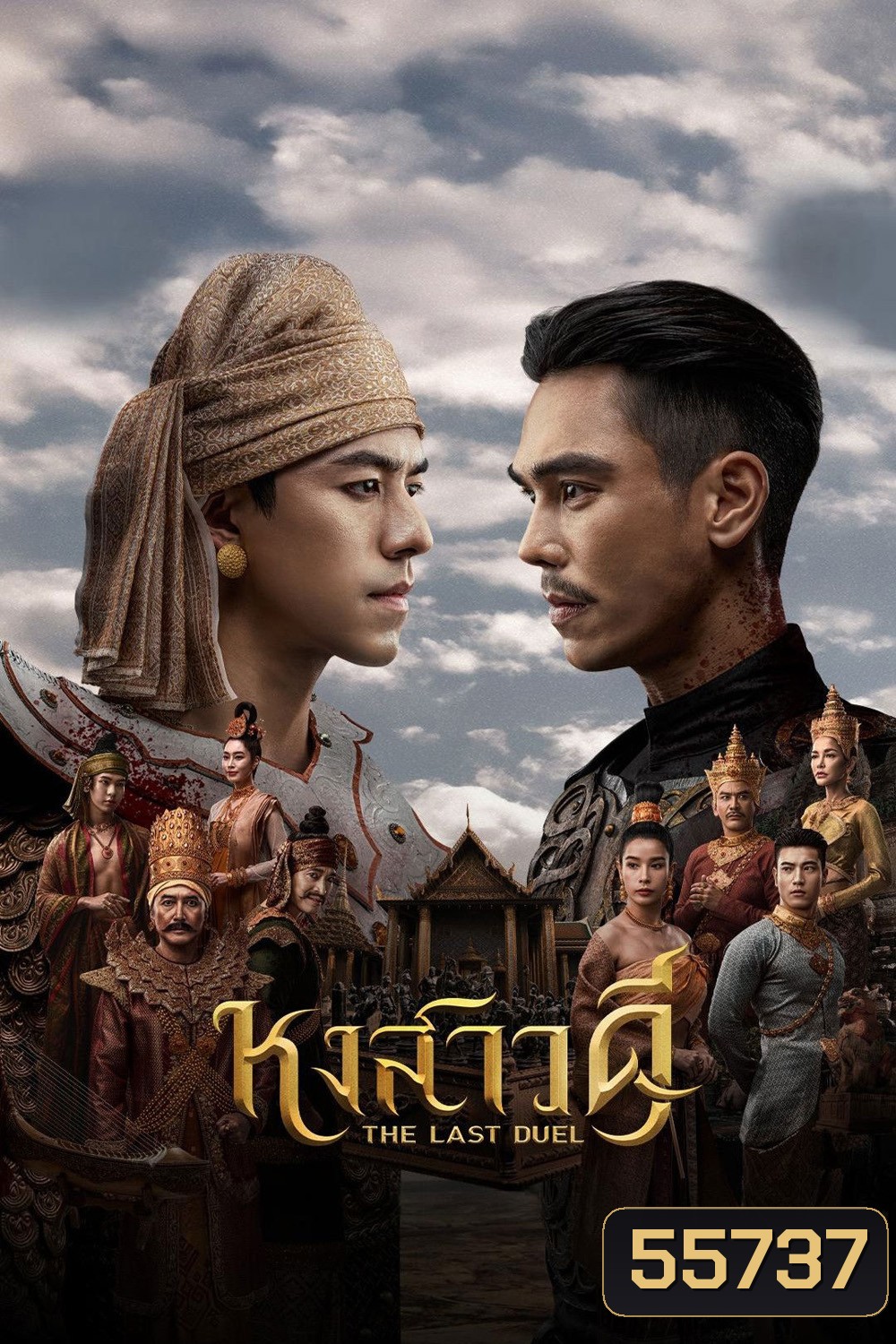 The Last Duel (2026) หงสาวดี (10 ตอนจบ)
