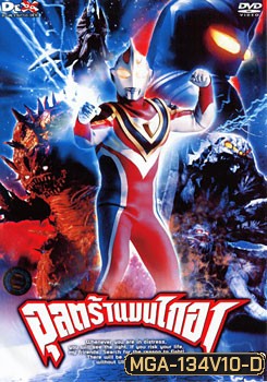Ultraman Gaia: Fight.10 อุลตร้าแมนไกอา แผ่นที่ 10