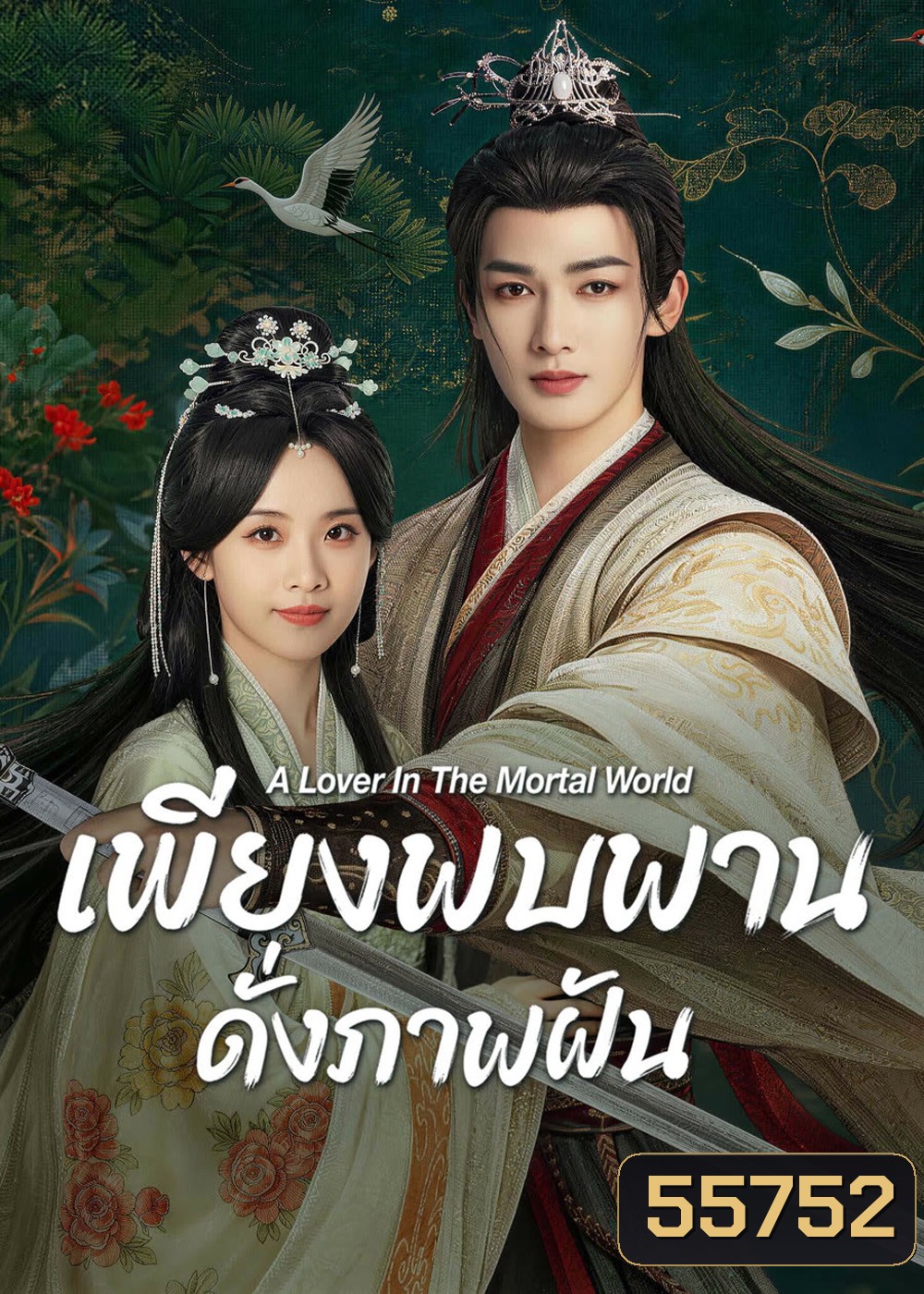 A Lover in the Mortal World (2026) เพียงพบพาน ดั่งภาพฝัน [22 ตอนจบ]