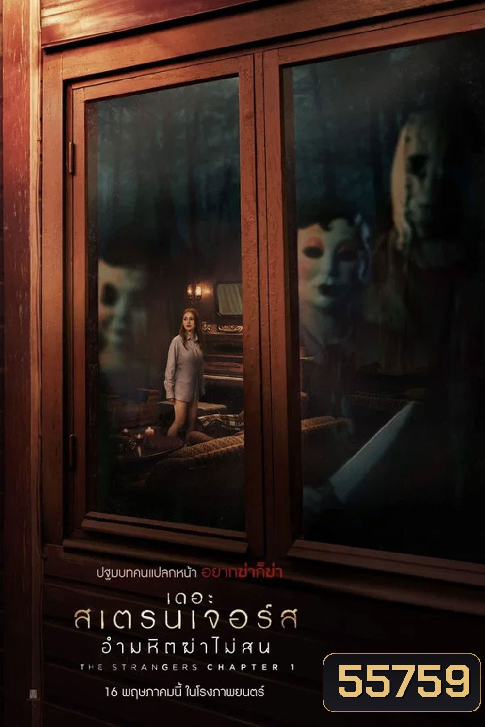 The Strangers Chapter 1 (2024) เดอะ สเตรนเจอร์ส อำมหิตฆ่าไม่สน