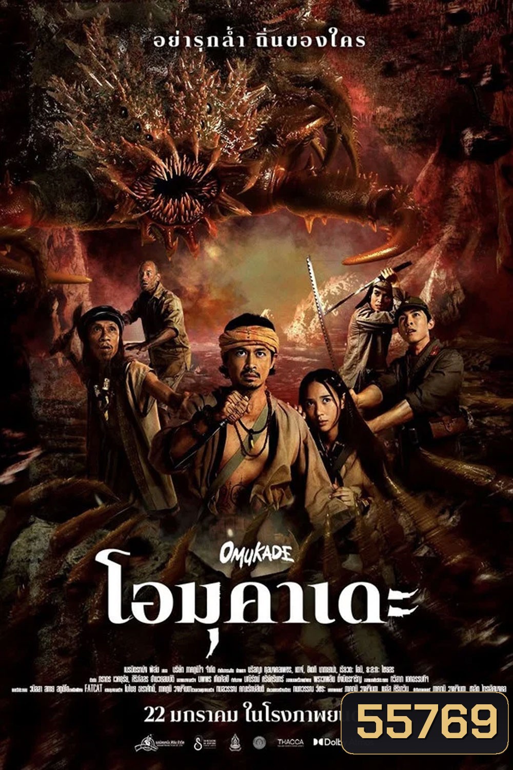 Omukade (2026) โอมุคาเดะ