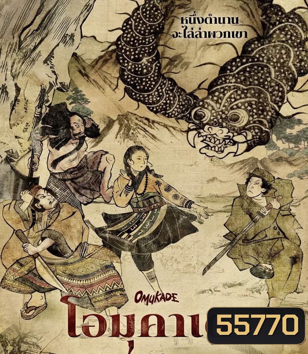 Omukade (2026) โอมุคาเดะ