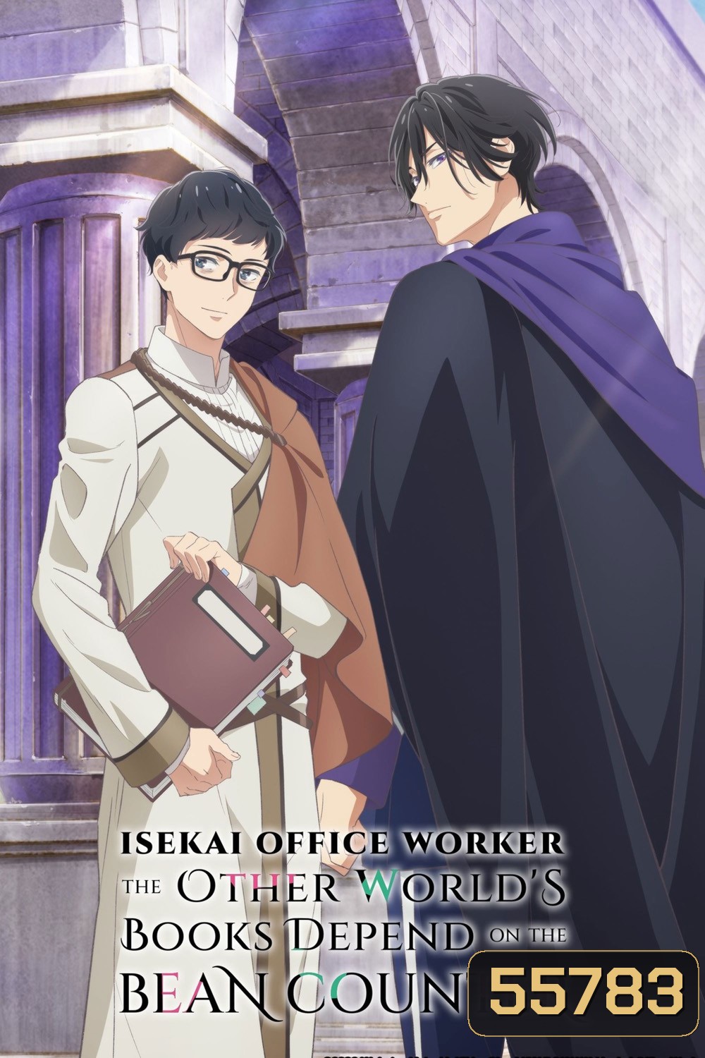 Isekai Office Worker The Other Worlds Books Depend on the Bean Counter (2026) หนุ่มบัญชีบ้างานกุมชะตาชาวต่างโลก (12 ตอนจบ) 