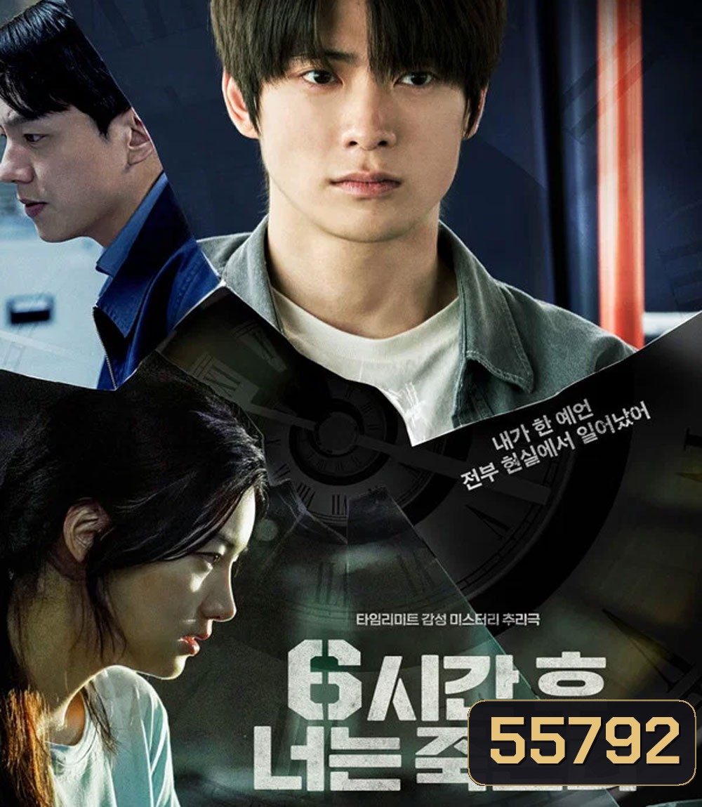 Youll Die in Six Hours (2024) 6 ชั่วโมง..ล่า..ท้าชะตา