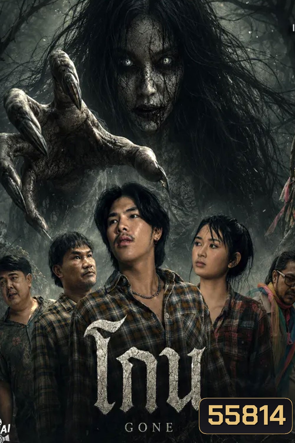 Gone (2026) โกน