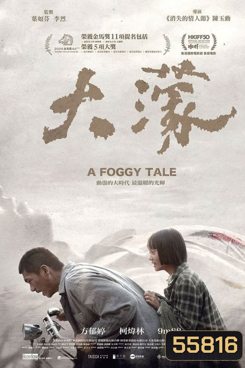A Foggy Tale (2025) นิทานม่านหมอก