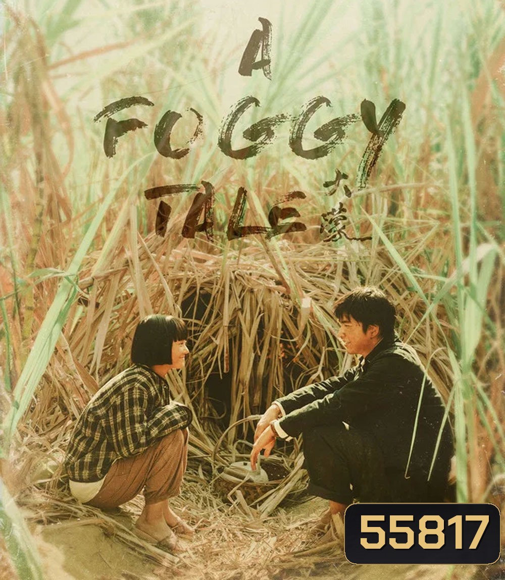 A Foggy Tale (2025) นิทานม่านหมอก
