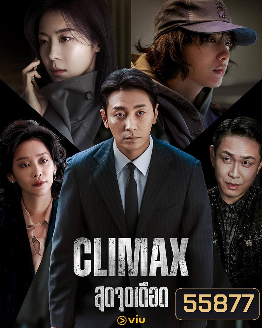 Climax (2026) สุดจุดเดือด [10 EP-END]