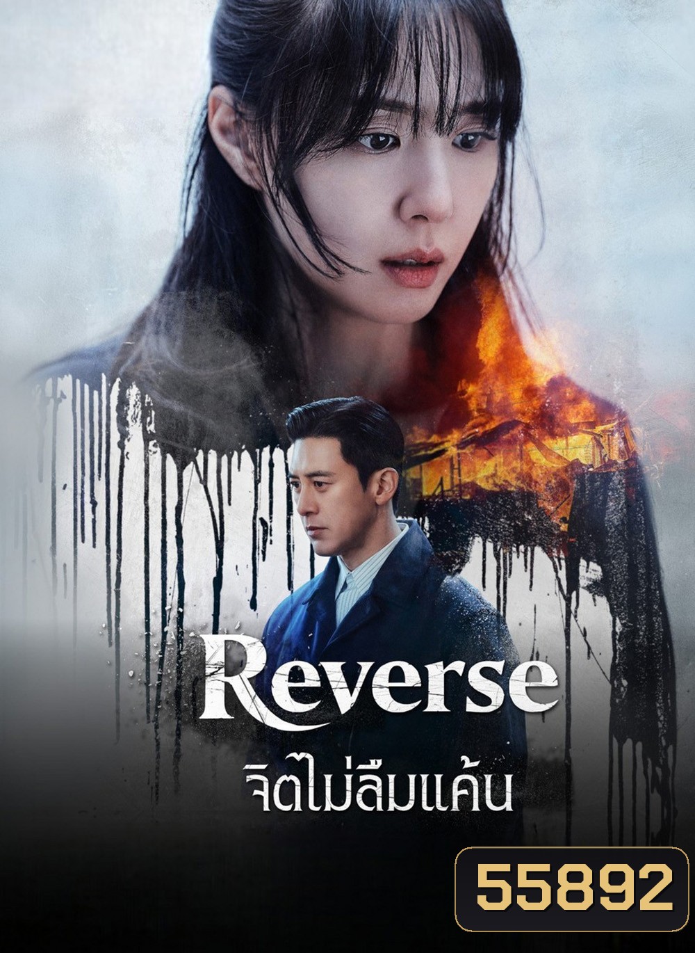 Reverse (2026) จิตไม่ลืมแค้น [8 ตอนจบ]