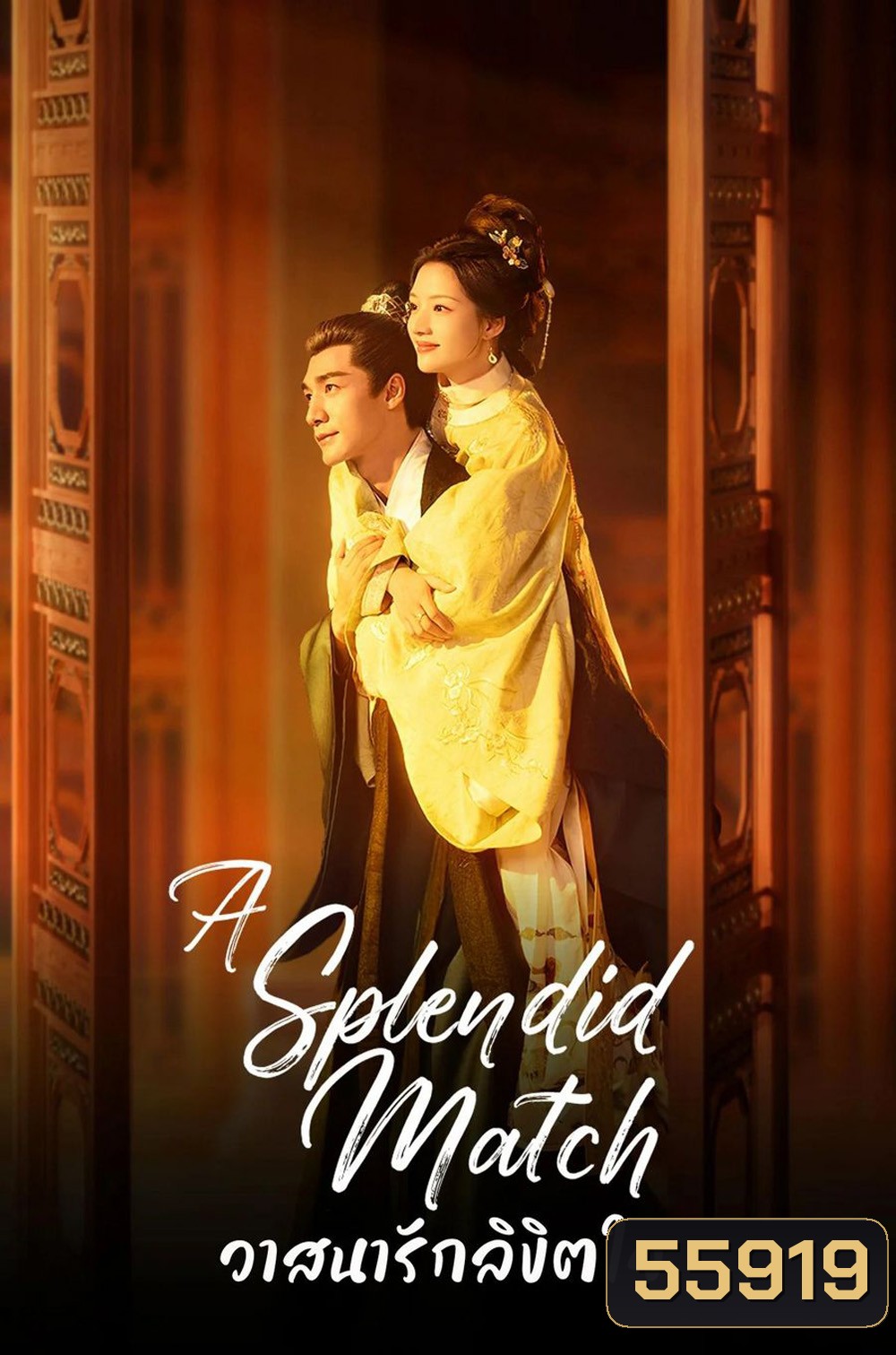 A Splendid Match (2026) วาสนารักลิขิตใจ [40 EP-END]