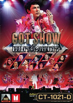 บันทึกการแสดงสด Got Show เพชรตัดเพชร