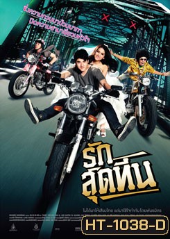 รักสุดทีน