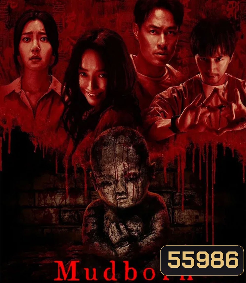 Mudborn (2025) หุ่นดินผี