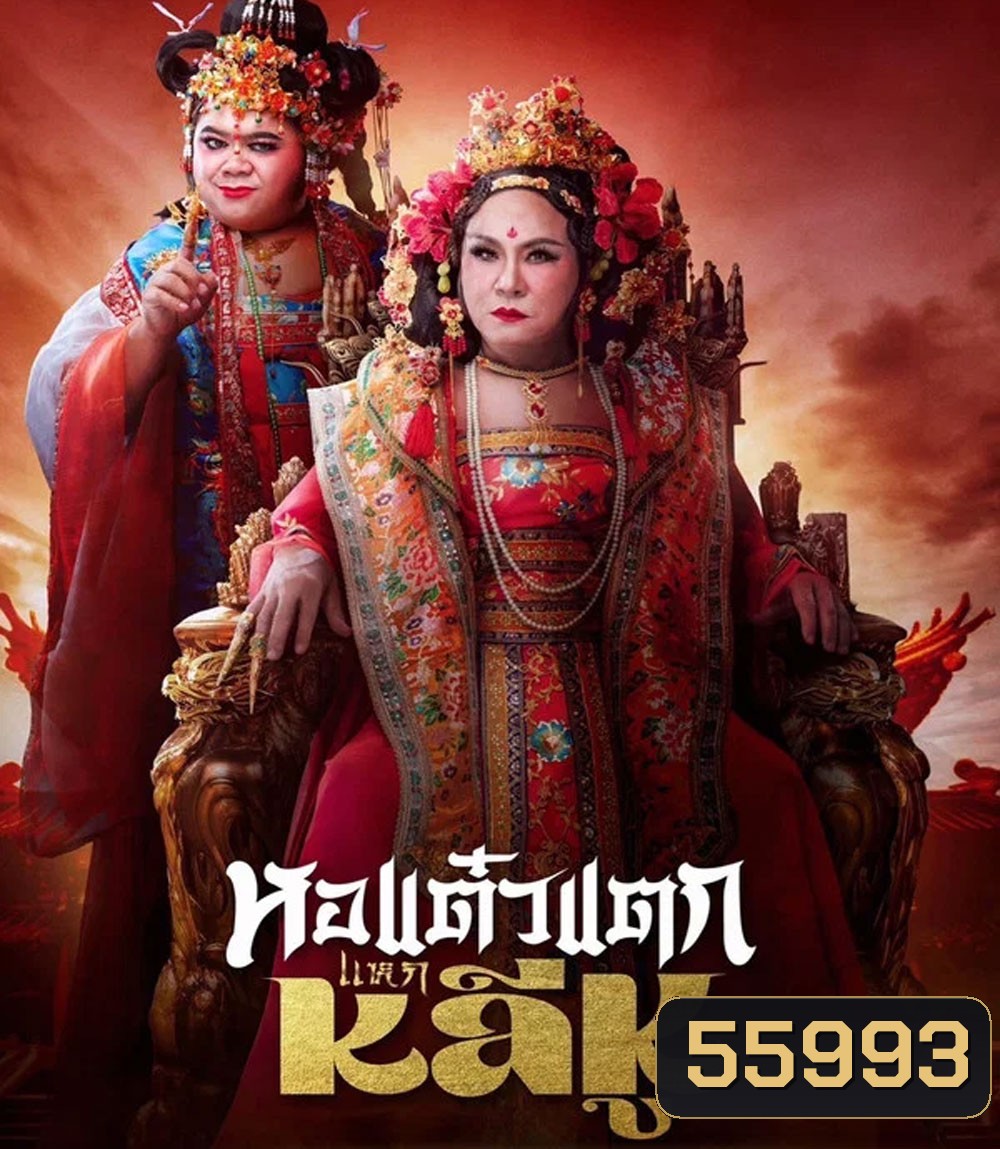 Oh My Ghost Becoming Li Hu (2025) หอแต๋วแตกแหกหลีหู