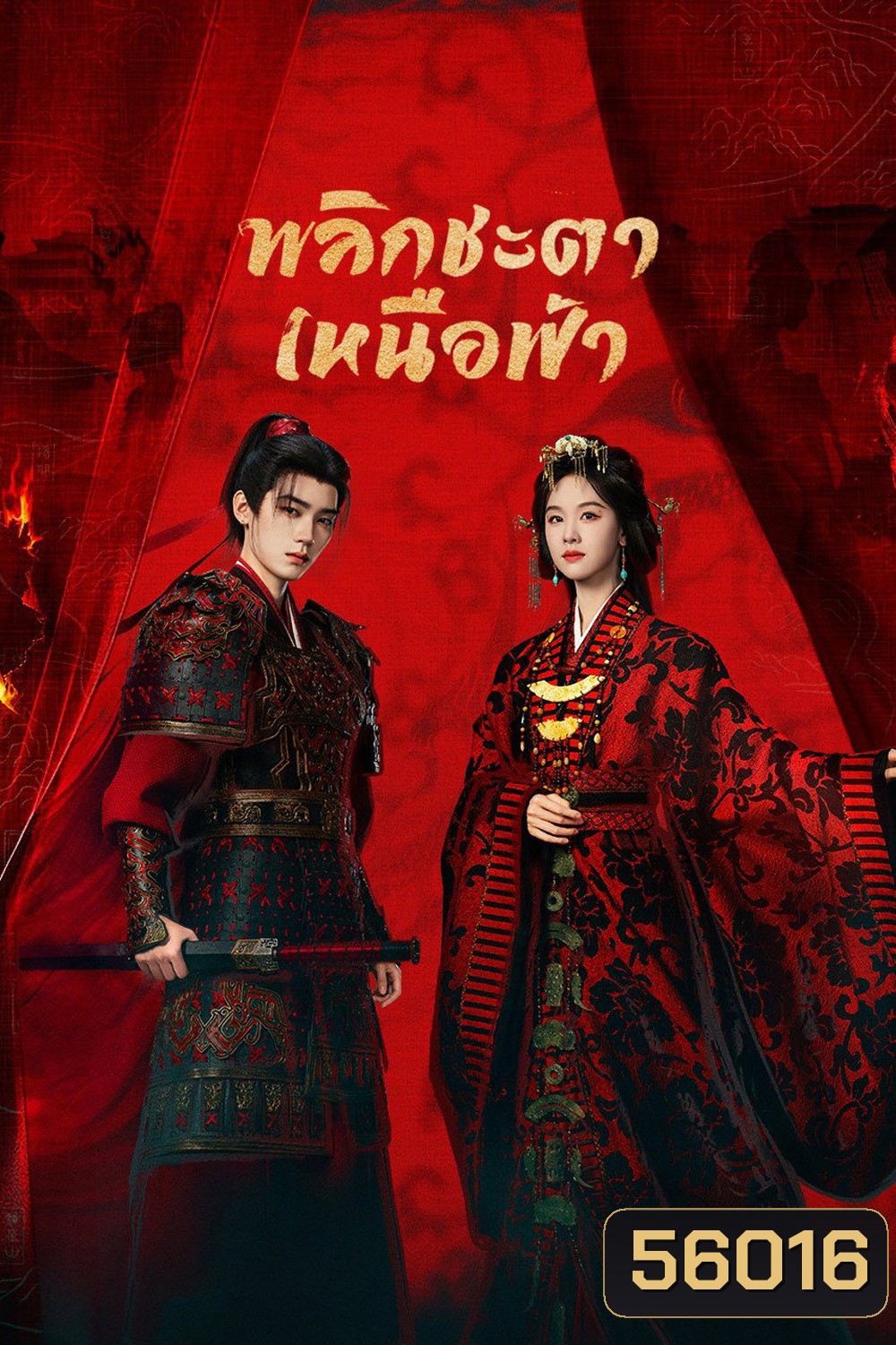 Ashes to Crown (2026) พลิกชะตาเหนือฟ้า (24 ตอนจบ)