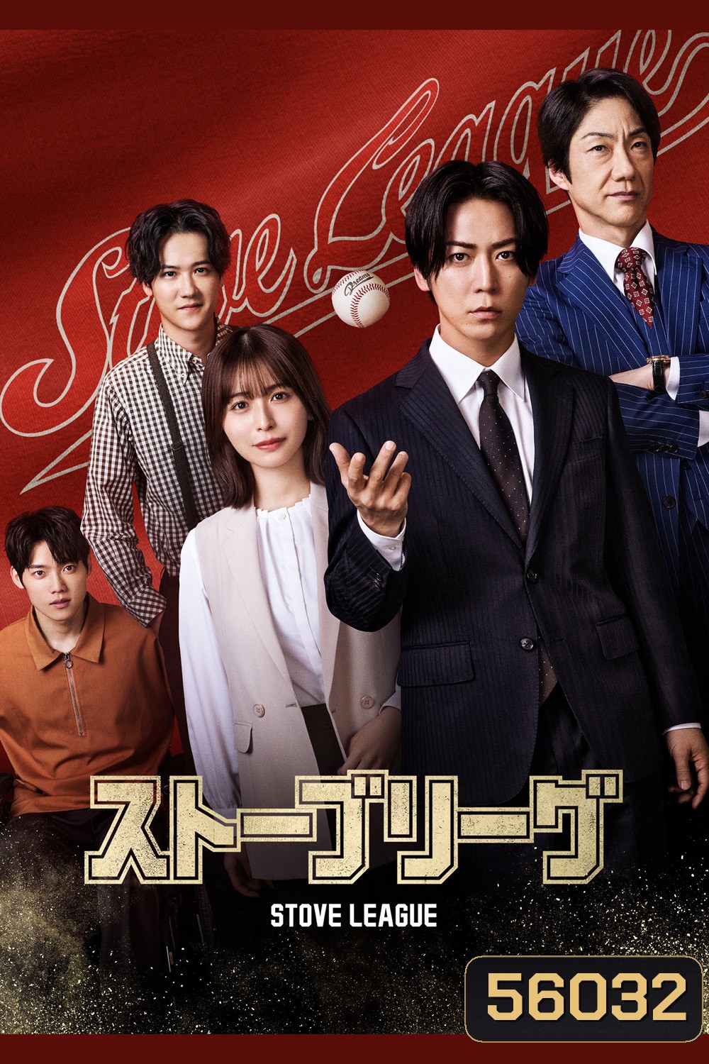 Stove League (2026) หวดฝันเดิมพันวิกฤต (6 ตอนจบ)