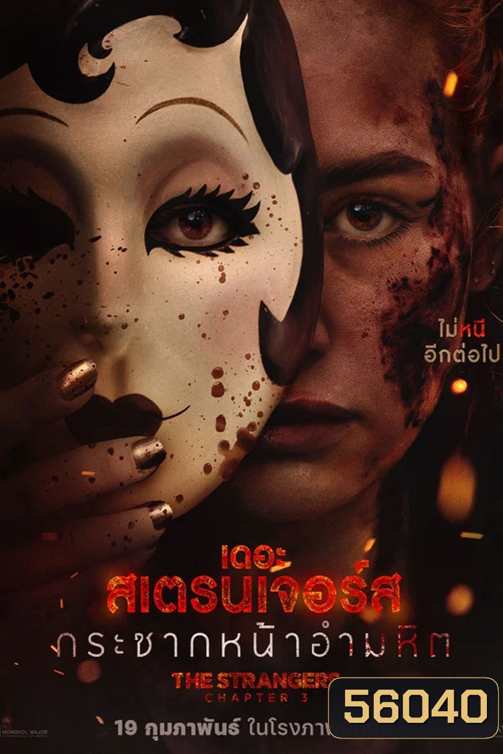 The Strangers Chapter 3 (2026) กระชากหน้าอำมหิต