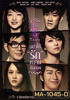 The Allure Of Tears อย่าให้รักหวานน้อยลง