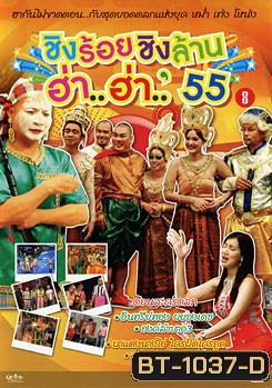 ชิงร้อยชิงล้าน ฮ่า..ฮ่า..'55 ชุด 8