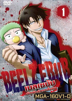 Beelzebub เบลเซบับ เด็กพันธุ์นรกสั่งลุย 1